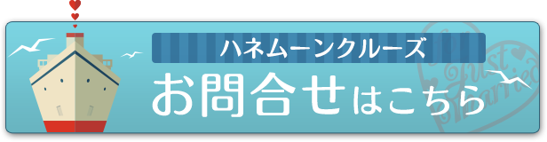 クルーズ問合せボタン